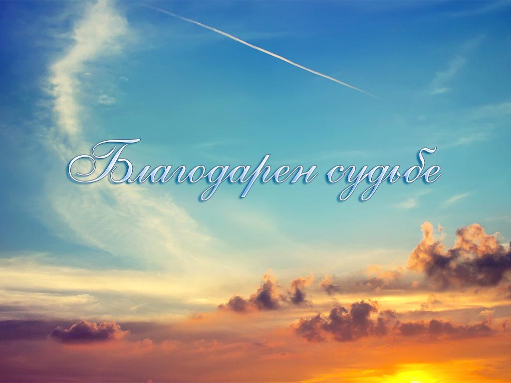 Благодарен судьбе (blagodaren-sudbe) Документальный сериал