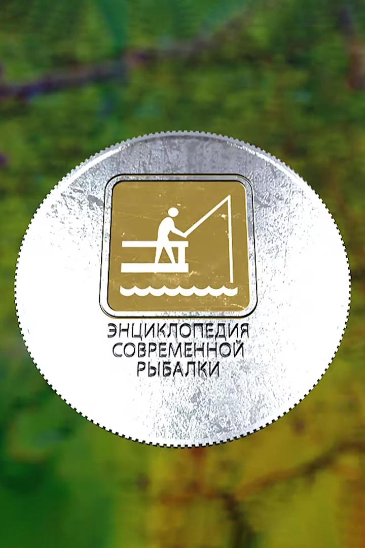 Энциклопедия современенной рыбалки (entsiklopedija-sovremenennoj-rybalki) Познавательное