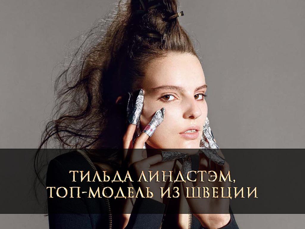 Тильда Линдстэм, топ-модель из Швеции (tilda-lindstem-top-model-iz-shvetsii) Досуг, хобби