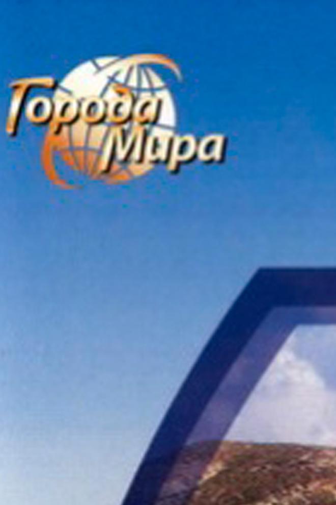 Города мира (goroda-mira) Документальный сериал