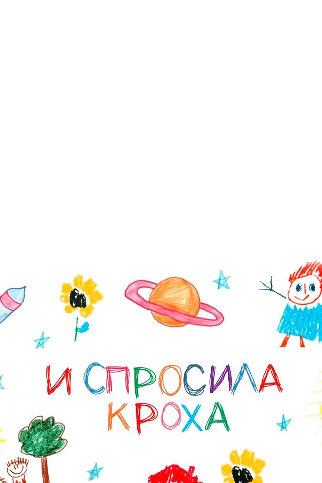 И спросила кроха (i-sprosila-kroha) Досуг, хобби