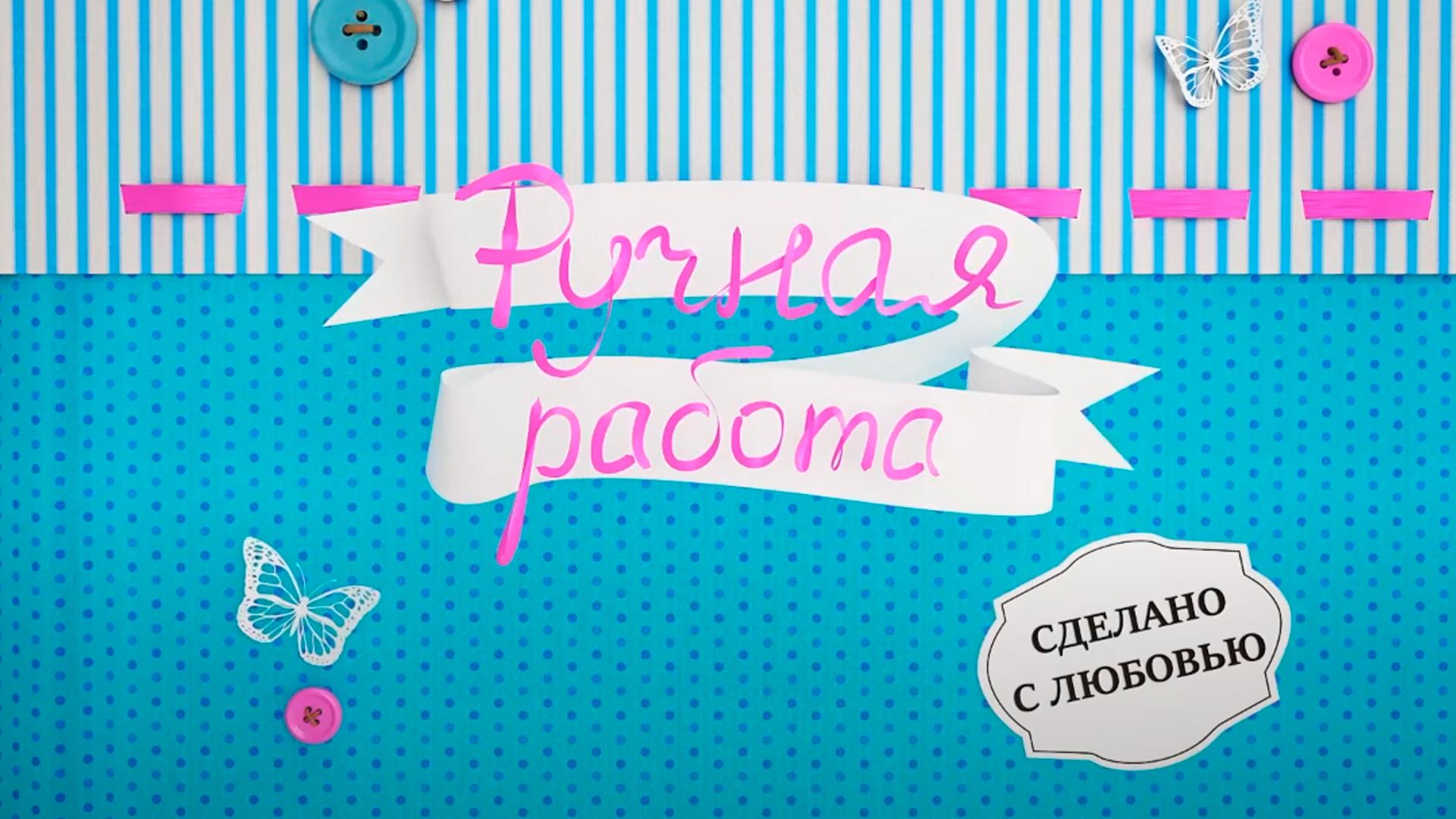 Ручная работа (ruchnaja-rabota) Досуг, хобби