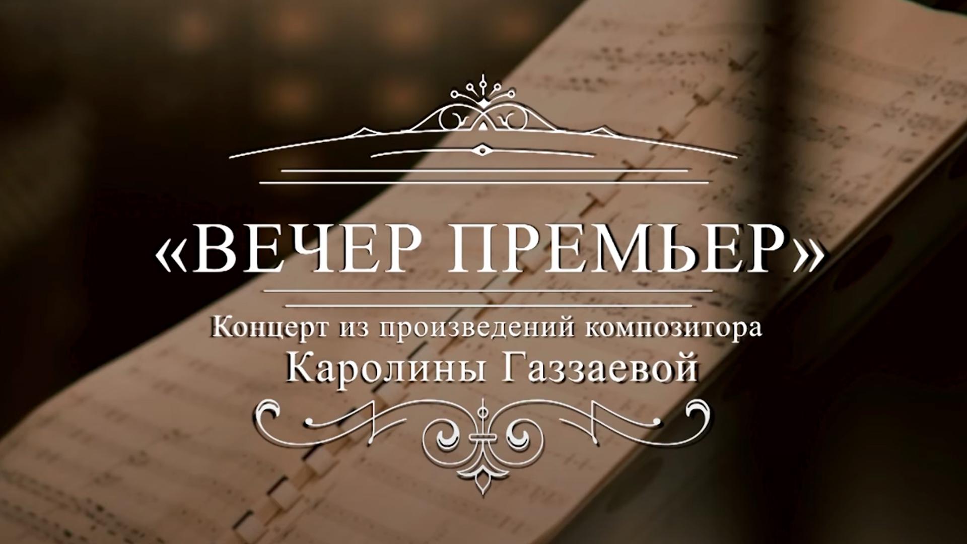 Концерт из произведений К. Газзаевой (kontsert-iz-proizvedenij-k-gazzaevoj) Музыка