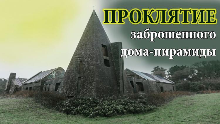 Постер Проклятие заброшенного дома-пирамиды, построенного на немецком бункере