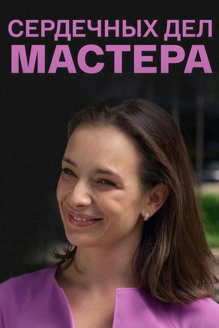 Сердечных дел мастера (serdechnyh-del-mastera) Фильм 2018