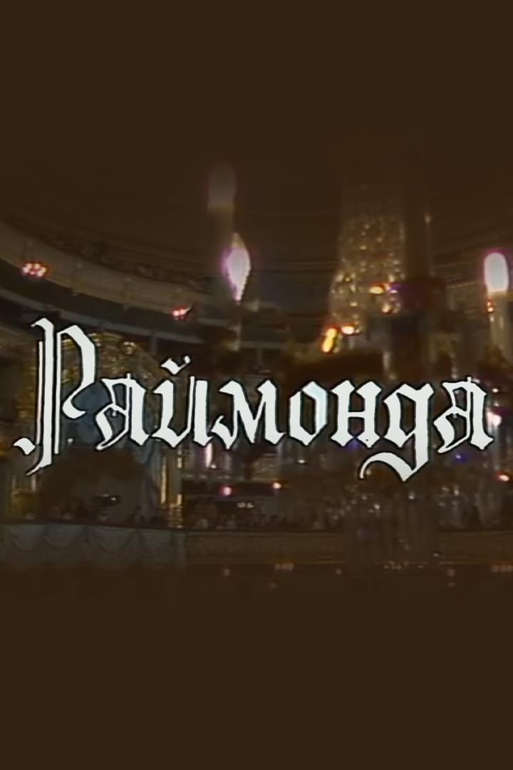 Раймонда (rajmonda) Балет