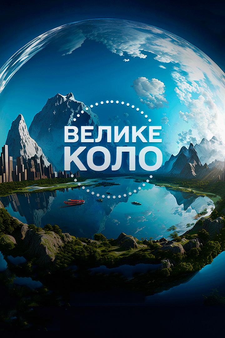Велике коло (velike-kolo) ТВ-шоу