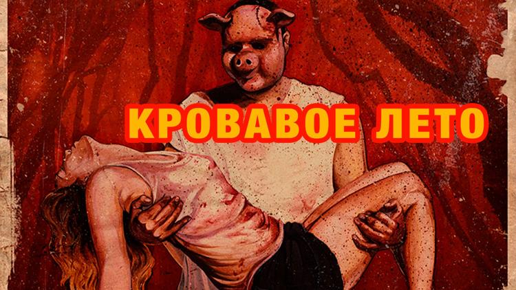 Постер Кровавое лето