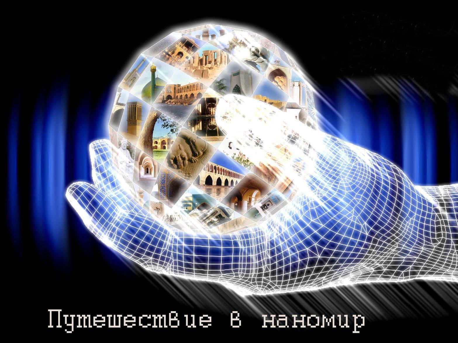 Путешествие в наномир (puteshestvie-v-nanomir) Познавательное