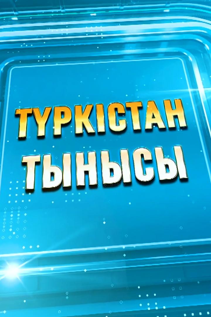 Түркістан тынысы (trkstan-tynysy) Новости