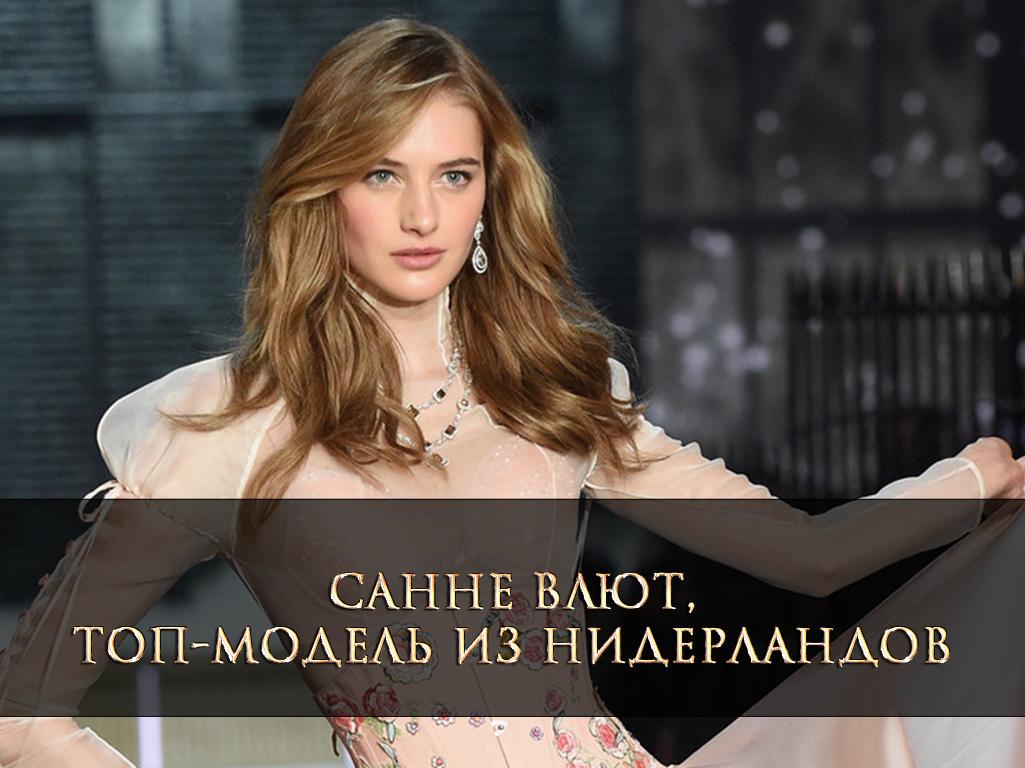 Санне Влют, топ-модель из Нидерландов (sanne-vljut-top-model-iz-niderlandov) Досуг, хобби