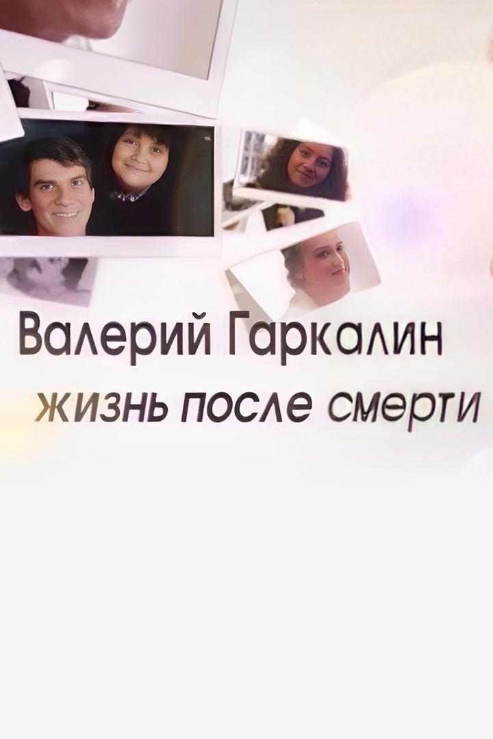 Валерий Гаркалин. Жизнь после смерти (valerij-garkalin-zhizn-posle-smerti) Документальный фильм