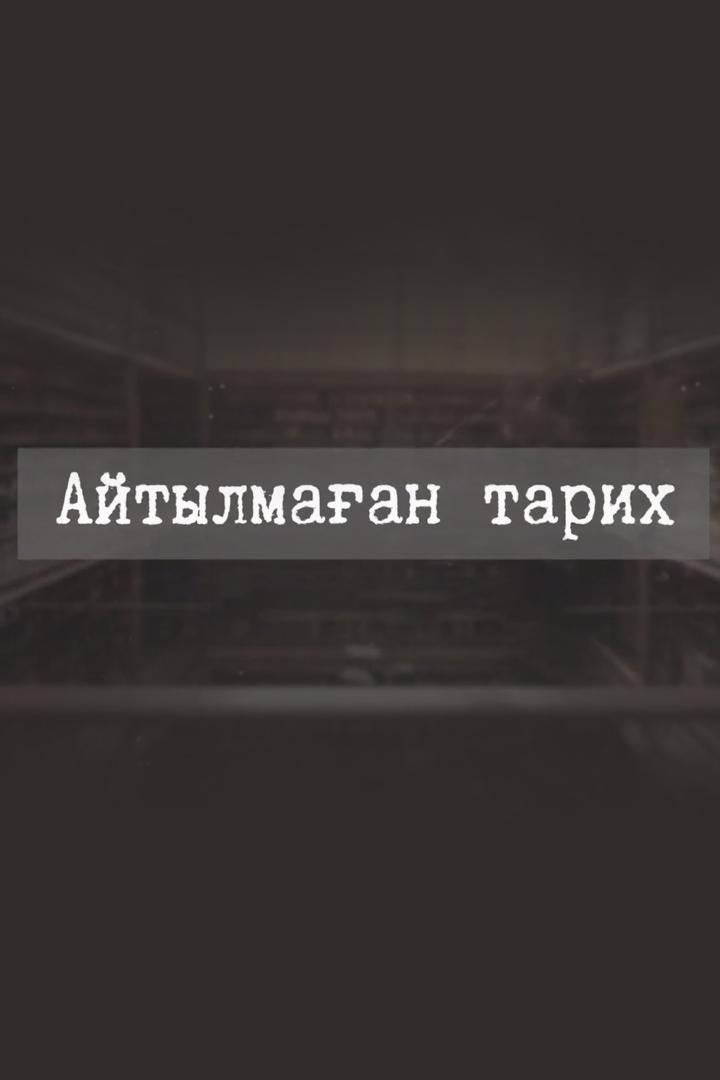 Айтылмаған тарих (ajtylmaan-tarih) Познавательное