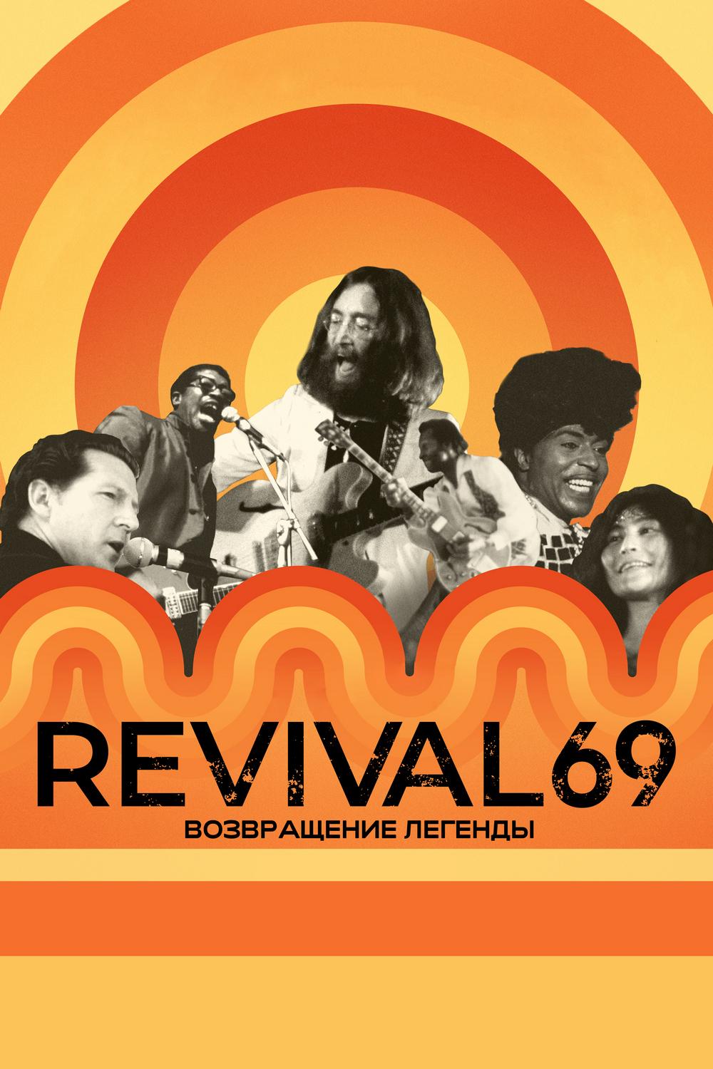 Revival 69: Возвращение легенды (revival-69-vozvraschenie-legendy) Документальный фильм