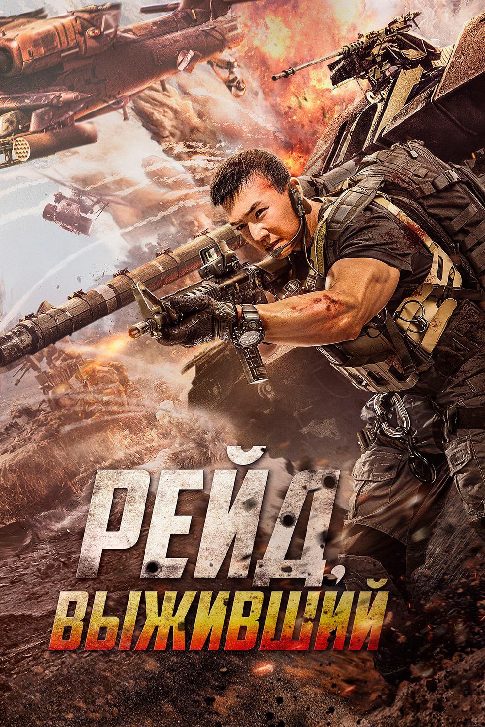 Рейд. Выживший (rejd-vyzhivshij) Фильм 2020