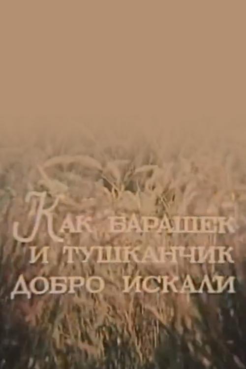 Как барашек и тушканчик добро искали (kak-barashek-i-tushkanchik-dobro-iskali) Мультфильм 1982