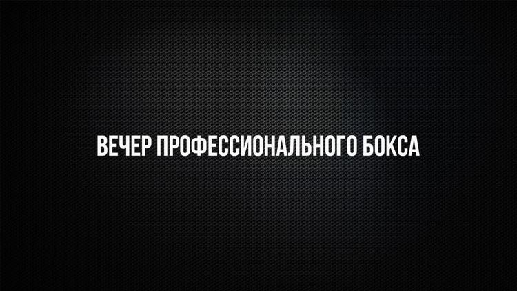 Постер Лига Ставок. Вечер профессионального бокса. Альберт Батыргазиев - Франсиса Фрометы. Павел Фёдоров - Бургута Ходжибоева. Трансляция из Ханты-Мансийска