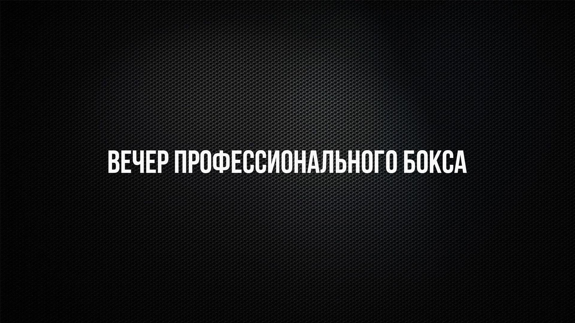 Лига Ставок.Профессиональный бокс. Альберт Батыргазиев против Франсиса Фрометы. Павел Фёдоров против Бургута Ходжибоева. Трансляция из Ханты-Мансийска (liga-stavokprofessionalnyj-boks-albert-batyrgaziev-protiv-fransisa-fromety-pavel-fedorov-protiv-burguta-hodzhiboeva-transljatsija-iz-hanty-mansijska) Спорт