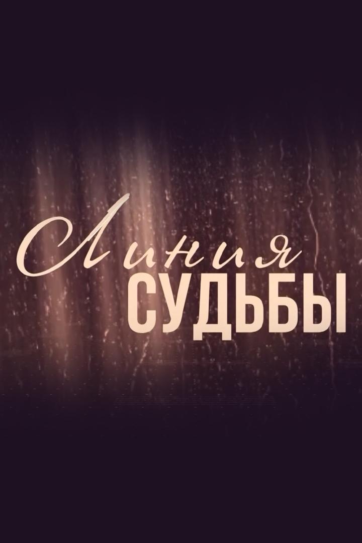 Линия судьбы (linija-sudby) Познавательное