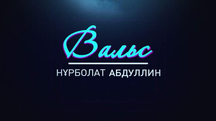 Постер Нұрболат Абдуллиннің «Вальс»