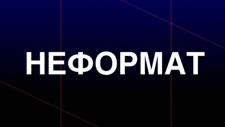 Постер Неформат