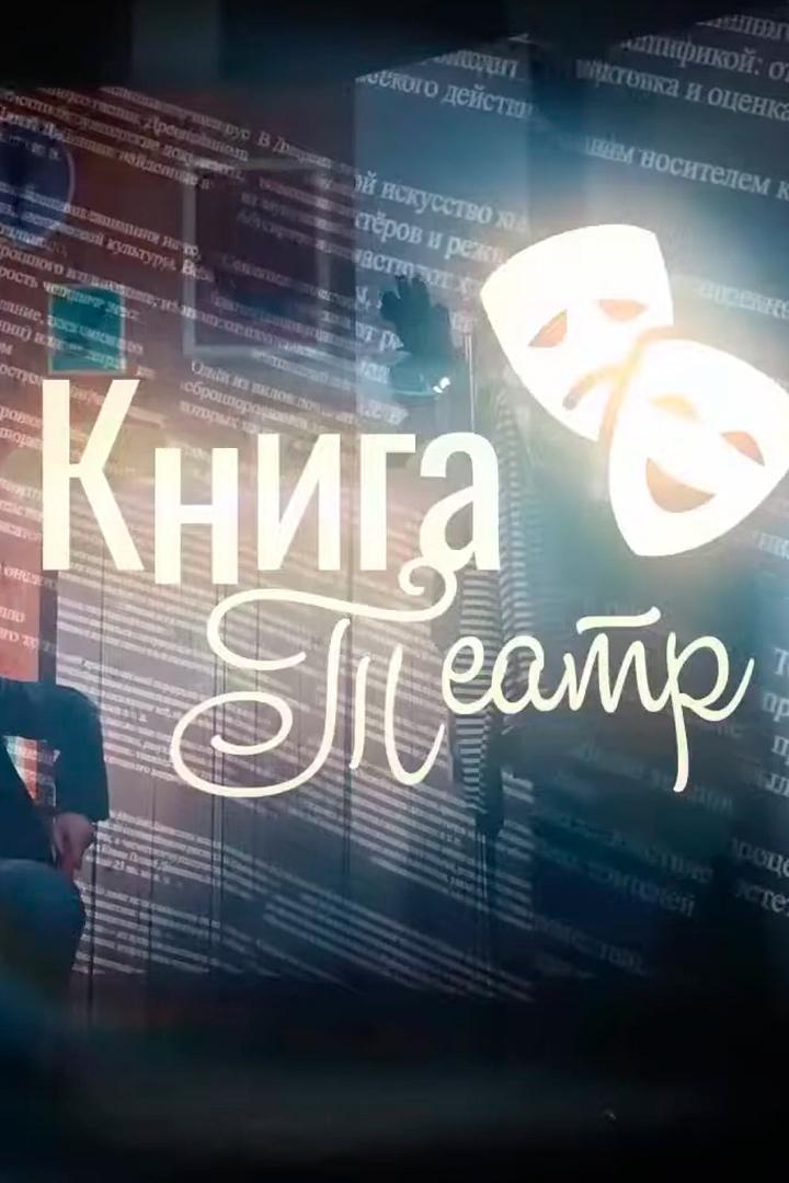 КнигаТеатр (knigateatr) Досуг, хобби