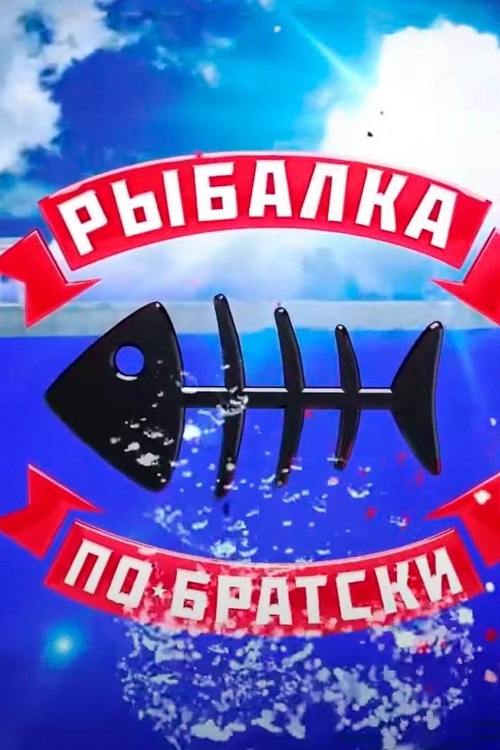 Рыбалка по-братски (rybalka-po-bratski) Досуг, хобби