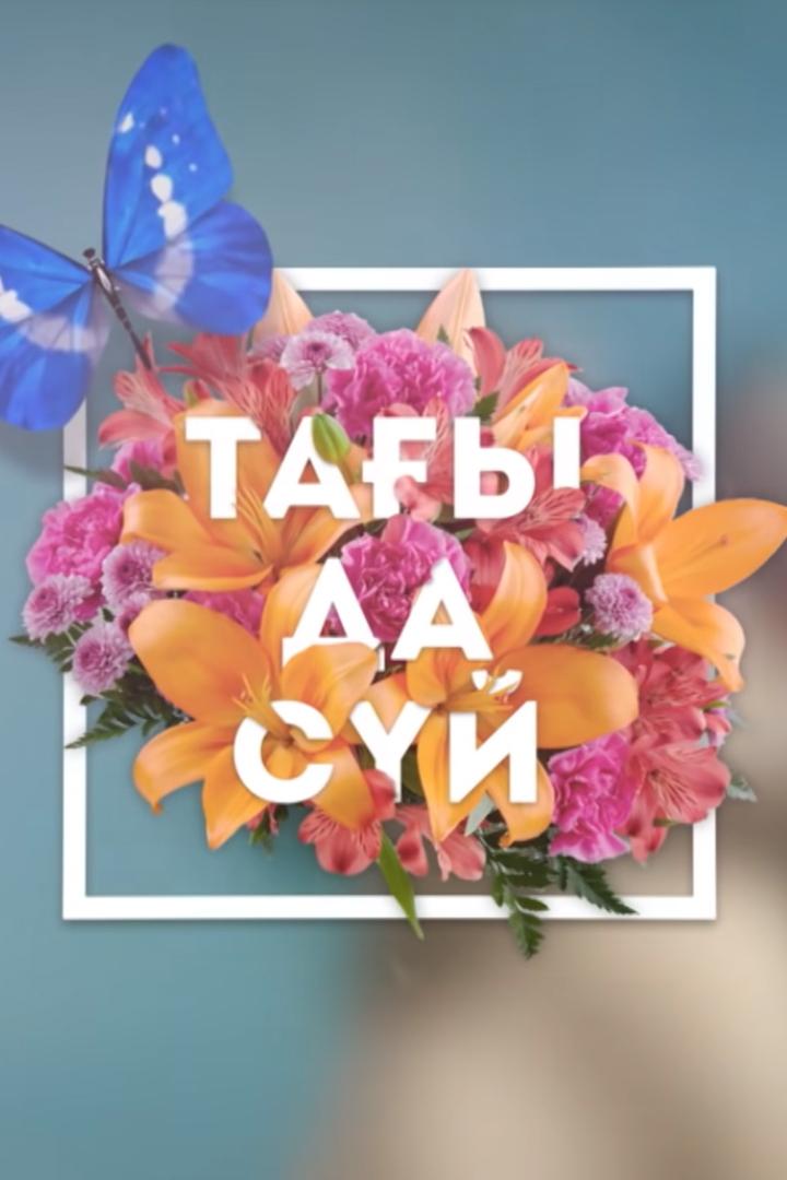 Тағы да сүй (tay-da-sj) Сериал 2018