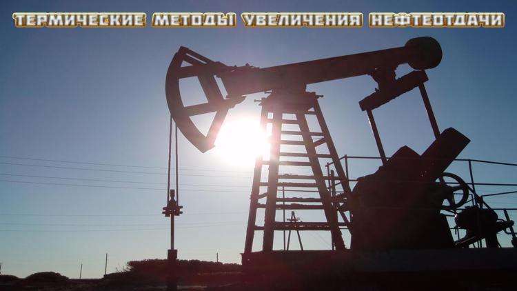 Постер Термические методы увеличения нефтеотдачи