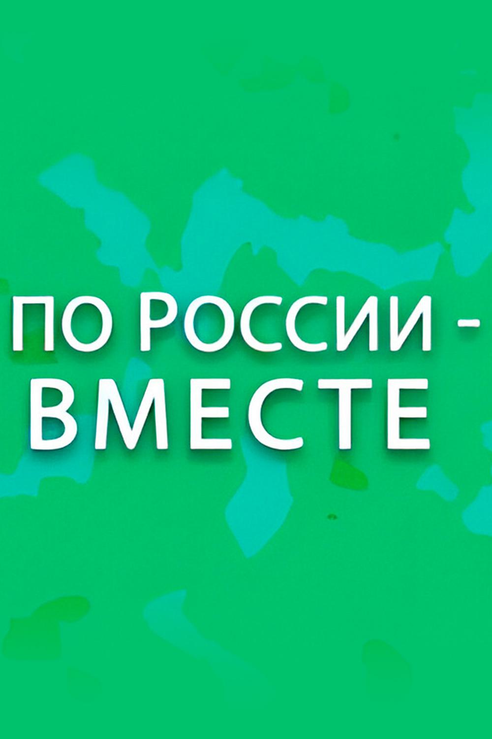 По России - вместе (po-rossii-vmeste) Познавательное