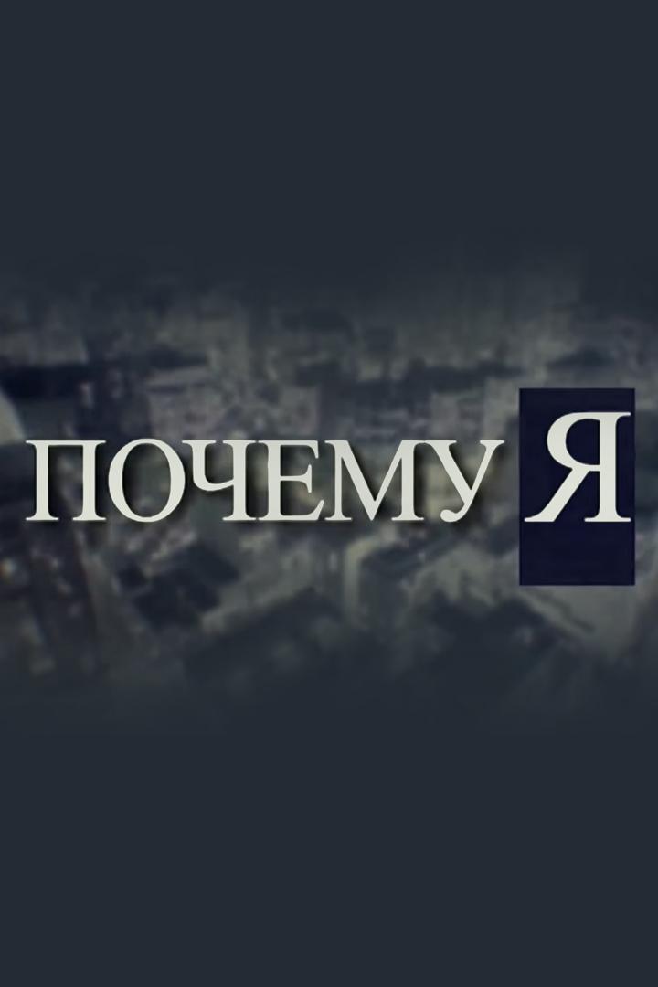 Почему я? (pochemu-ja) Познавательное