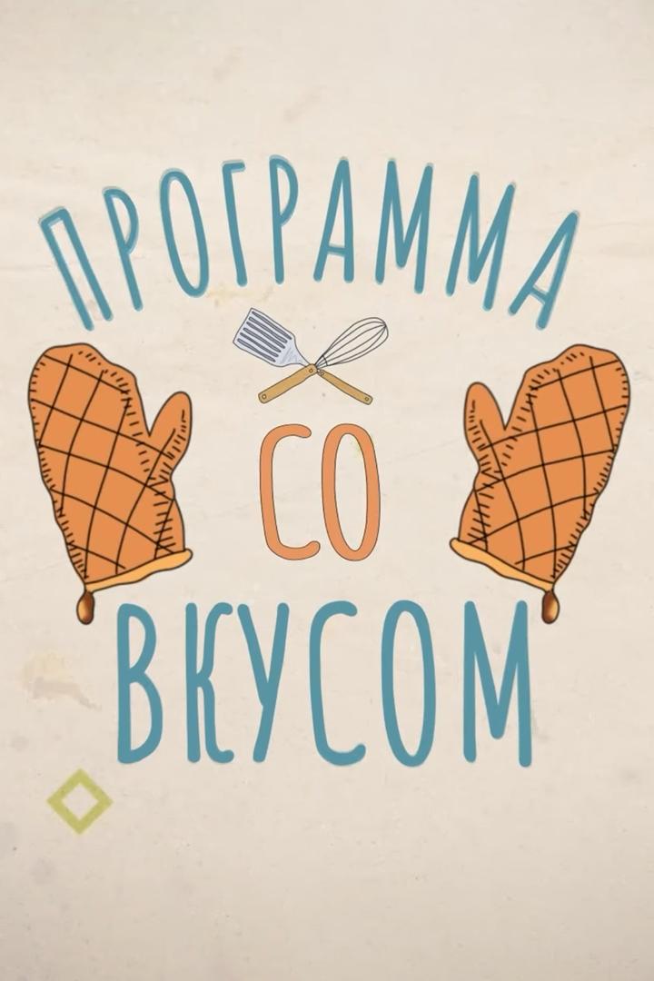 Программа со вкусом (programma-so-vkusom) Досуг, хобби