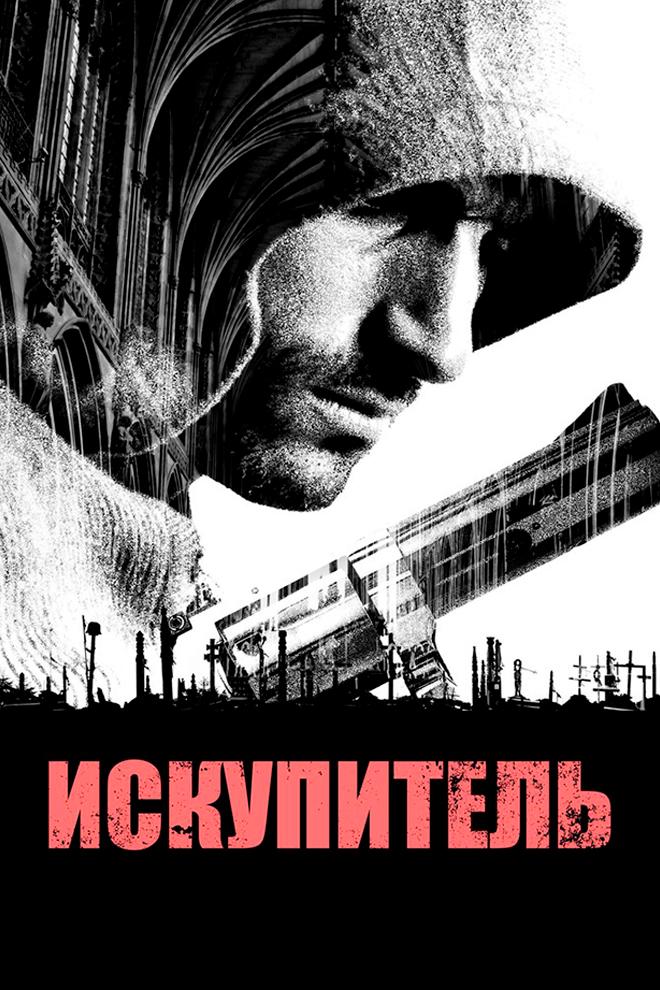 Искупитель (iskupitel) Фильм 2014