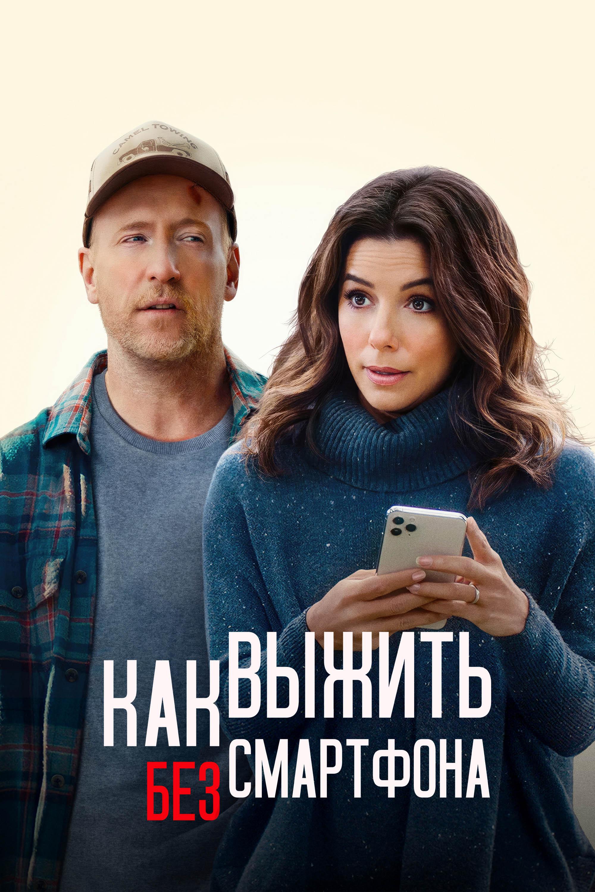 Как выжить без смартфона (kak-vyzhit-bez-smartfona) Фильм 2022