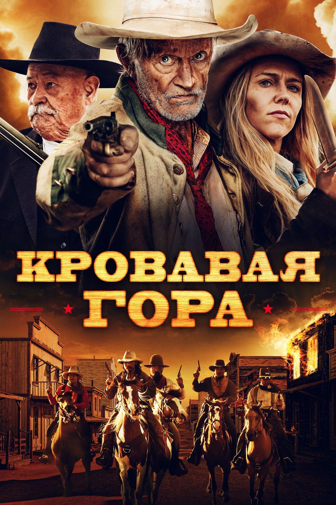 Кровавая гора (krovavaja-gora) Фильм 2019