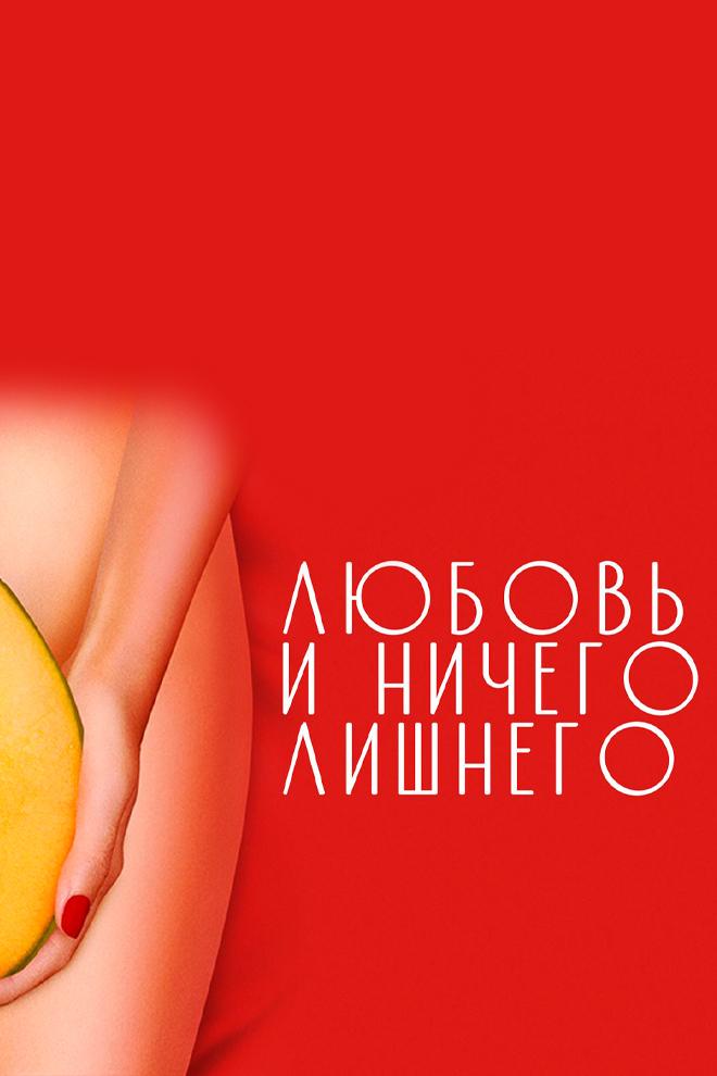 Любовь и ничего лишнего (ljubov-i-nichego-lishnego) Фильм 2012