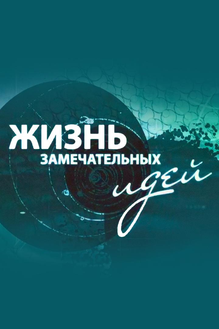 Жизнь замечательных идей (zhizn-zamechatelnyh-idej) Документальный сериал