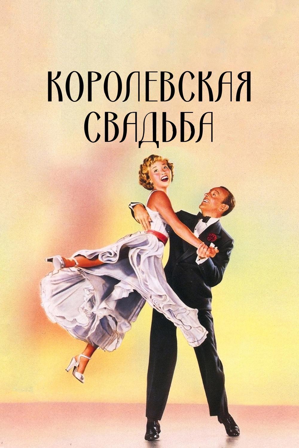 Королевская свадьба (korolevskaja-svadba) Фильм 1951