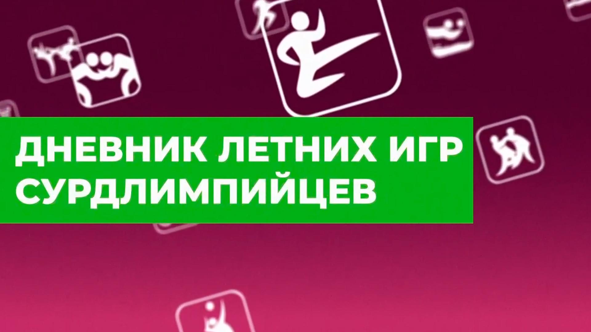 Дневник летних игр сурдлимпийцев «Мы вместе. Спорт» (dnevnik-letnih-igr-surdlimpijtsev-my-vmeste-sport) Досуг, хобби