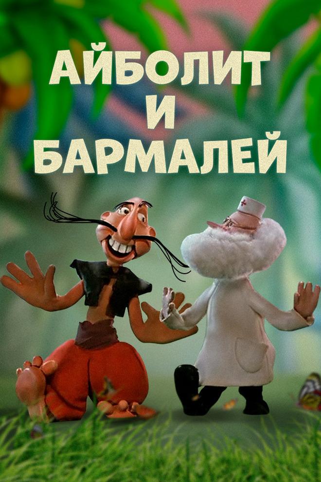 Айболит и Бармалей (ajbolit-i-barmalej) Мультфильм 1973