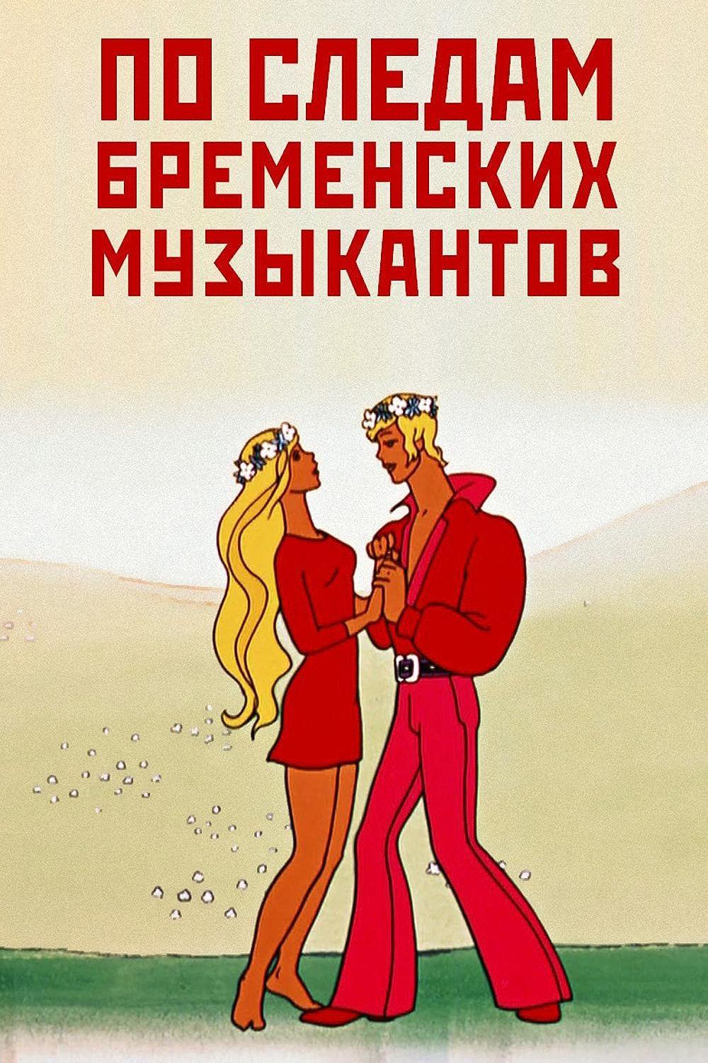 По следам бременских музыкантов (po-sledam-bremenskih-muzykantov) Мультфильм 1973