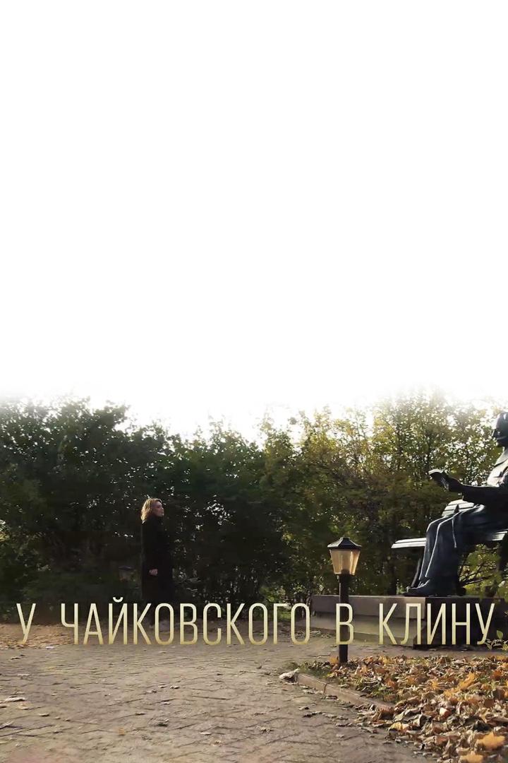 У Чайковского в Клину (u-chajkovskogo-v-klinu) Музыка