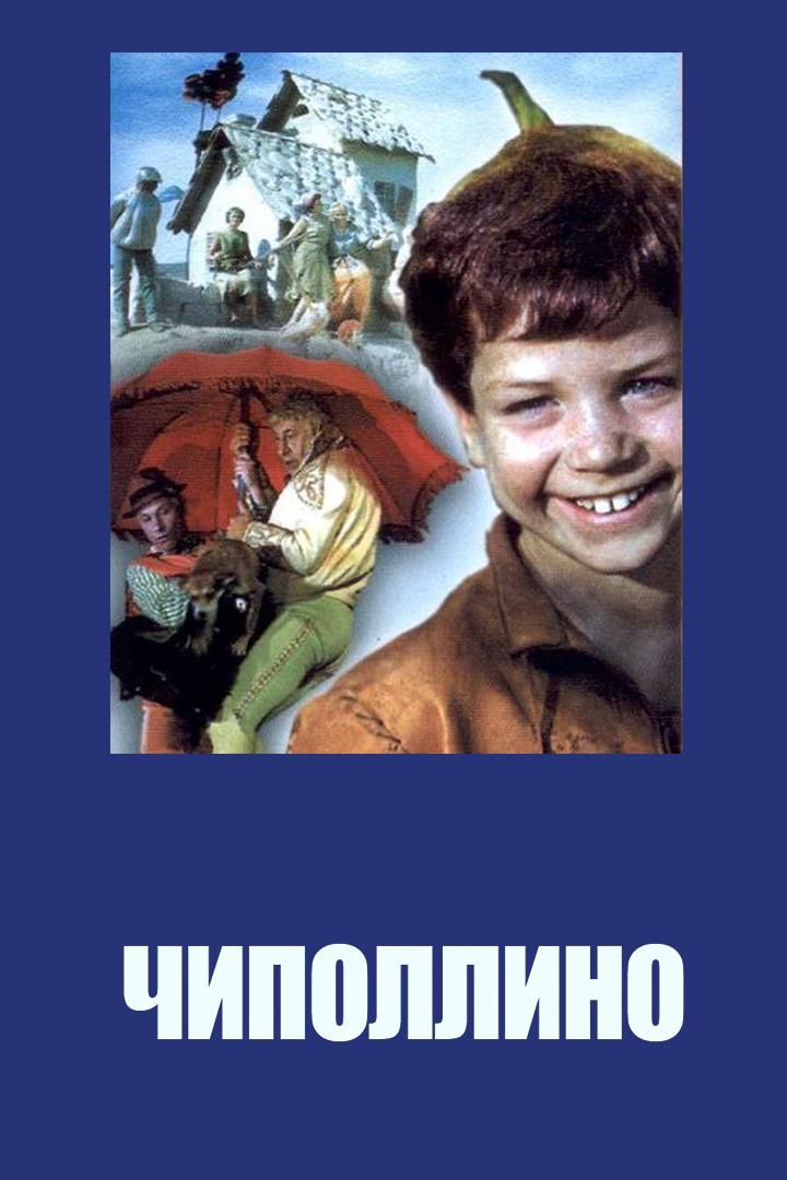 Чиполлино (chipollino) Фильм 1973