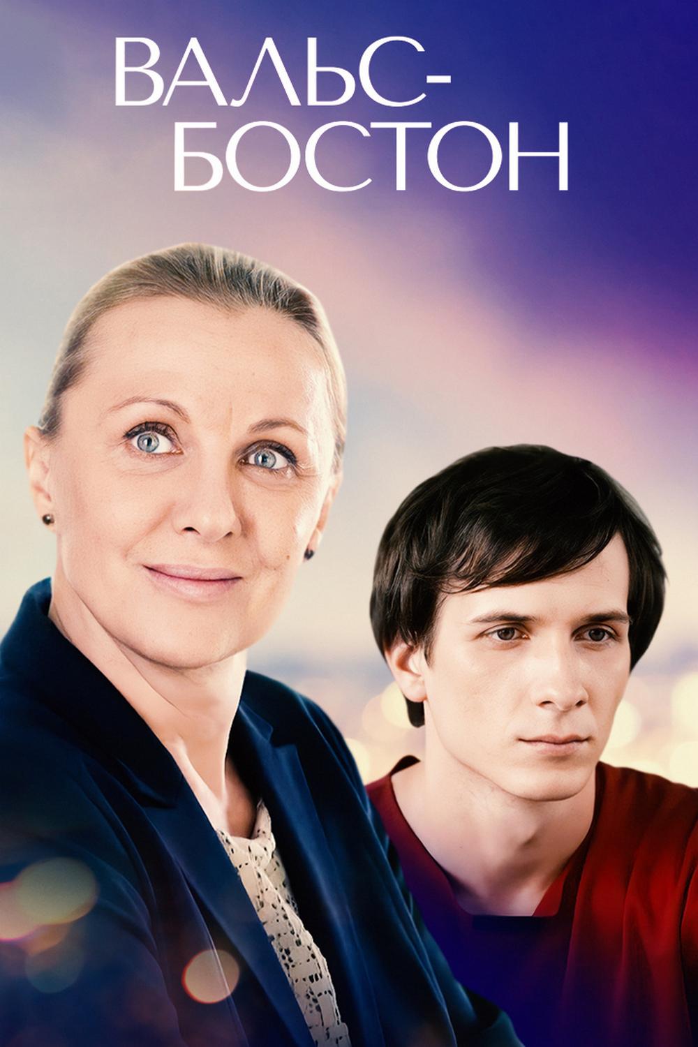 Вальс Бостон (vals-boston) Фильм 2013
