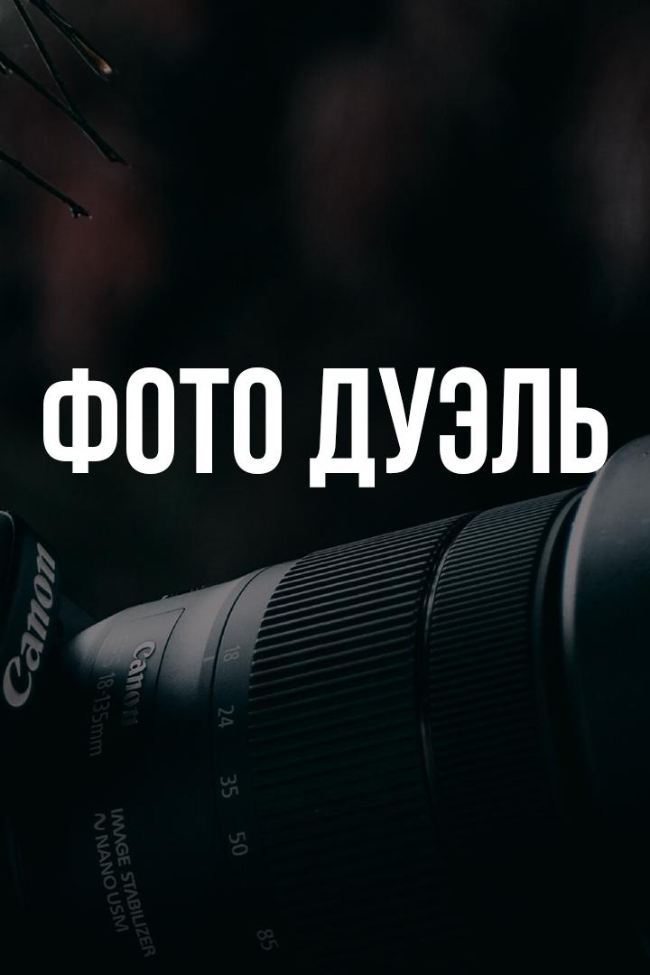 Фото Дуэль (foto-duel) Досуг, хобби