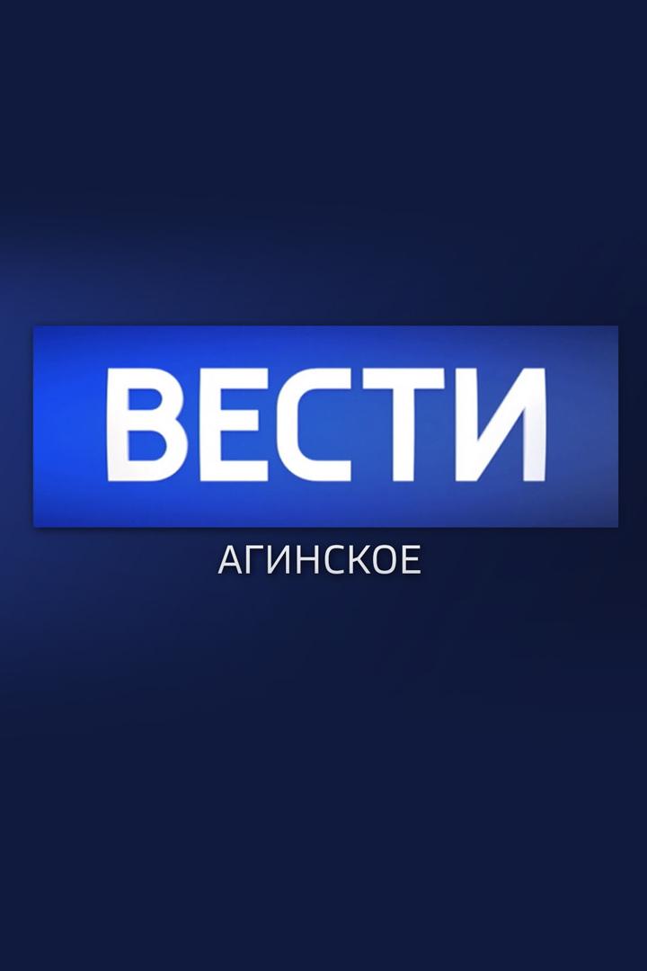 Местное время. Вести-Агинское (mestnoe-vremja-vesti-aginskoe) Новости
