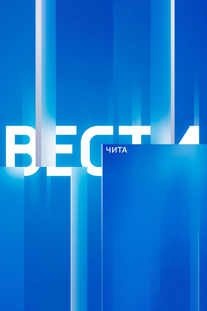 Местное время. Вести-Чита (mestnoe-vremja-vesti-chita) Новости