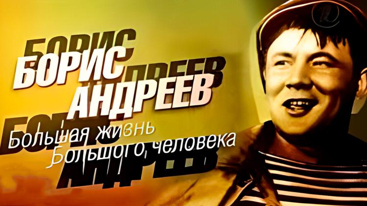 Постер Борис Андреев. Большая жизнь большого человека