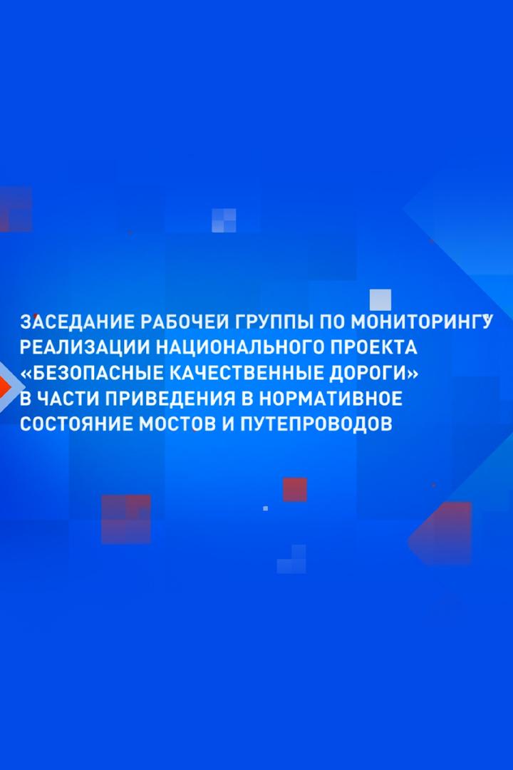 Заседание рабочей группы по мониторингу реализации нацпроекта «Безопасные качественные дороги» (zasedanie-rabochej-gruppy-po-monitoringu-realizatsii-natsproekta-bezopasnye-kachestvennye-dorogi) Другое