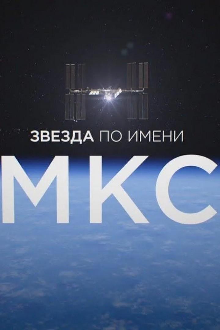 Звезда по имени МКС (zvezda-po-imeni-mks) Документальный фильм
